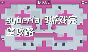 syberia 3游戏完整攻略
