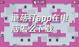 蘑菇钉app在电脑怎么下载