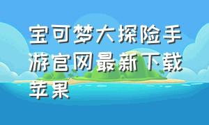 宝可梦大探险手游官网最新下载苹果