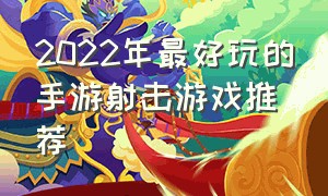 2022年最好玩的手游射击游戏推荐