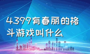 4399有春丽的格斗游戏叫什么