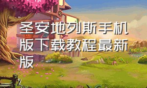 圣安地列斯手机版下载教程最新版