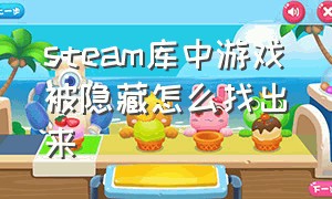 steam库中游戏被隐藏怎么找出来