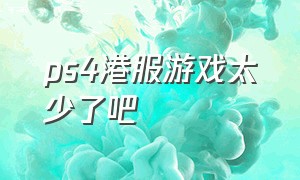 ps4港服游戏太少了吧