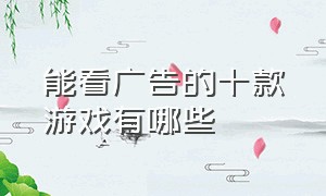 能看广告的十款游戏有哪些