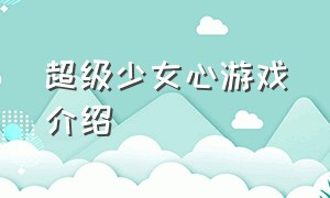 超级少女心游戏介绍