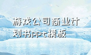 游戏公司商业计划书ppt模板