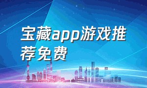 宝藏app游戏推荐免费