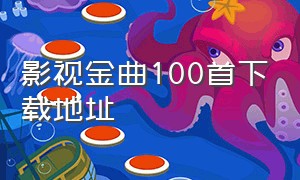 影视金曲100首下载地址