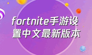 fortnite手游设置中文最新版本