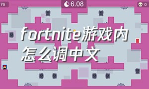 fortnite游戏内怎么调中文
