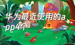 华为最近使用的app4个