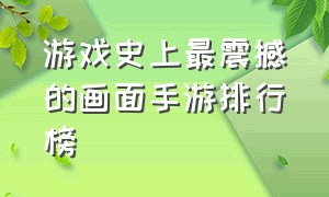 游戏史上最震撼的画面手游排行榜