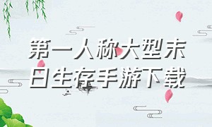 第一人称大型末日生存手游下载