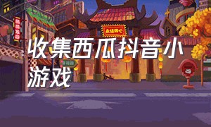 收集西瓜抖音小游戏