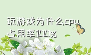 玩游戏为什么cpu占用率100%