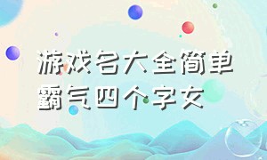 游戏名大全简单霸气四个字女