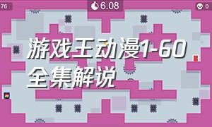 游戏王动漫1-60全集解说