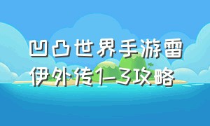 凹凸世界手游雷伊外传1-3攻略