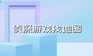 侦探游戏找地图