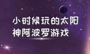 小时候玩的太阳神阿波罗游戏