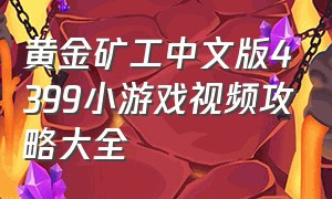 黄金矿工中文版4399小游戏视频攻略大全