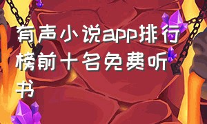 有声小说app排行榜前十名免费听书