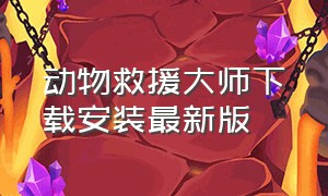 动物救援大师下载安装最新版