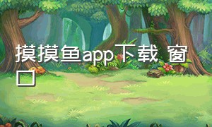 摸摸鱼app下载 窗口