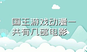 国王游戏动漫一共有几部电影