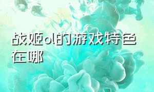 战姬ol的游戏特色在哪