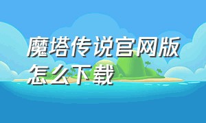 魔塔传说官网版怎么下载