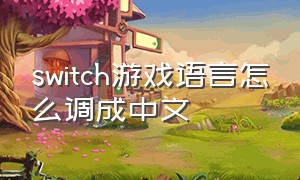 switch游戏语言怎么调成中文