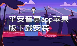 平安普惠app苹果版下载安装