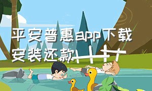 平安普惠app下载安装还款
