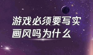 游戏必须要写实画风吗为什么