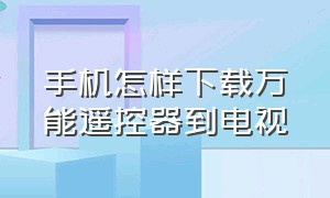 手机怎样下载万能遥控器到电视