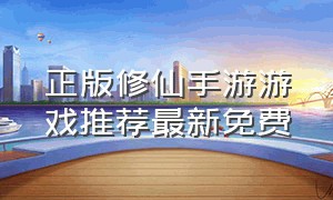正版修仙手游游戏推荐最新免费