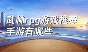 武林rpg游戏推荐手游有哪些