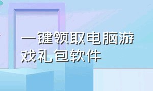 一键领取电脑游戏礼包软件