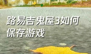 路易吉鬼屋3如何保存游戏