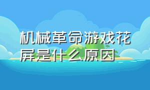 机械革命游戏花屏是什么原因