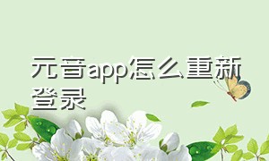 元音app怎么重新登录