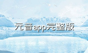 元音app完整版