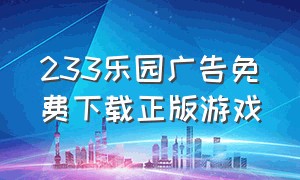 233乐园广告免费下载正版游戏