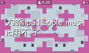 为啥ipad apple music用不了