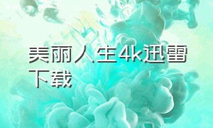 美丽人生4k迅雷下载