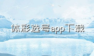 体彩选号app下载