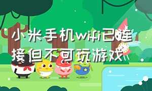 小米手机wifi已连接但不可玩游戏