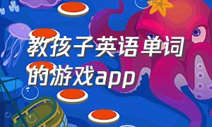 教孩子英语单词的游戏app